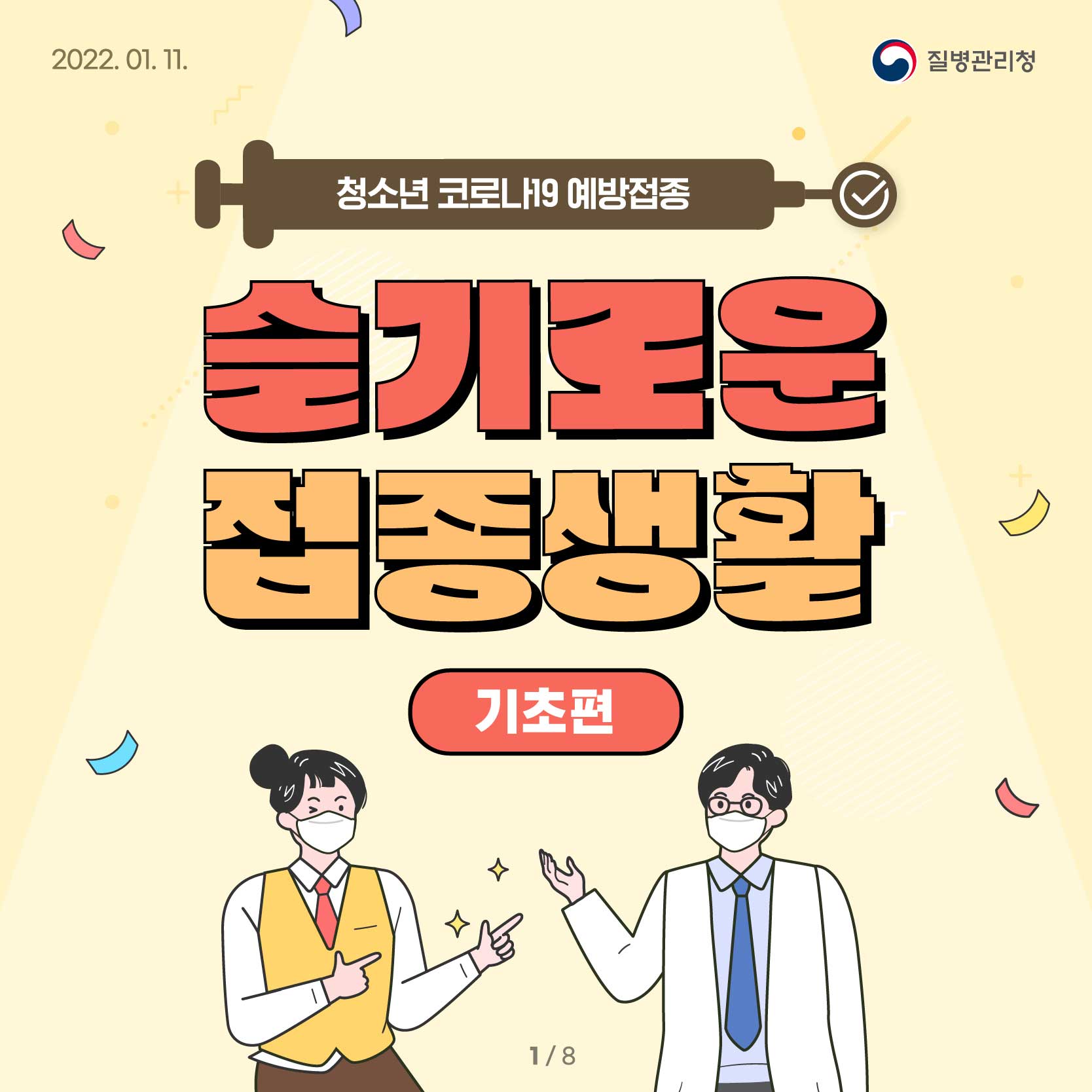 2022.01.11. 청소년 코로나19 예방접종 슬기로운 접종생활(기초편) 질병관리청. 